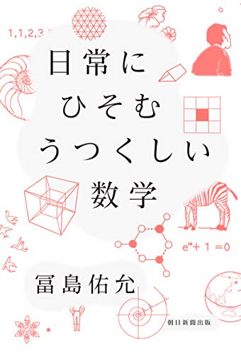 日常にひそむ うつくしい数学