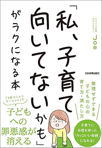 「私、子育て向いてないかも」がラクになる本