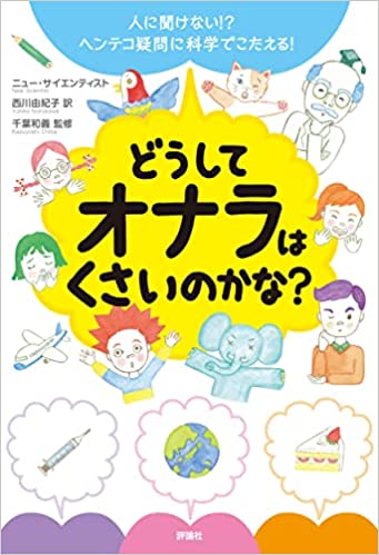 どうしてオナラはくさいのかな?: 人に聞けない!? ヘンテコ疑問に科学でこたえる!