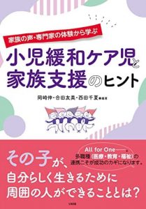 家族の声・専門家の体験から学ぶ 小児緩和ケア児と家族支援のヒント