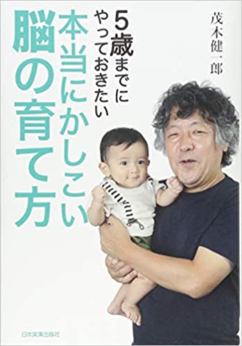 5歳までにやっておきたい 本当にかしこい脳の育て方