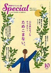 PHPスペシャル 2021年10月号:心も体もモノもすっきり! ためこまない。