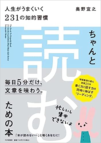 ちゃんと「読む」ための本 人生がうまくいく231の知的習慣