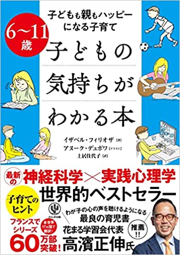 6~11歳 子どもの気持ちがわかる本