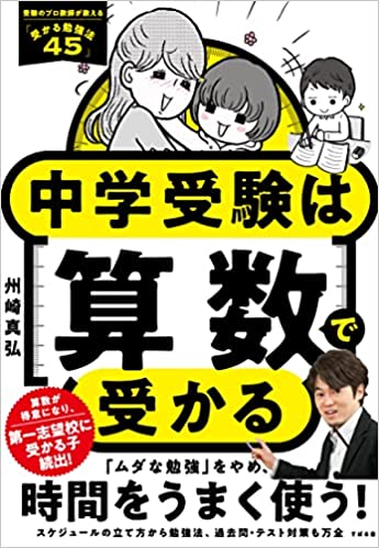 中学受験は算数で受かる