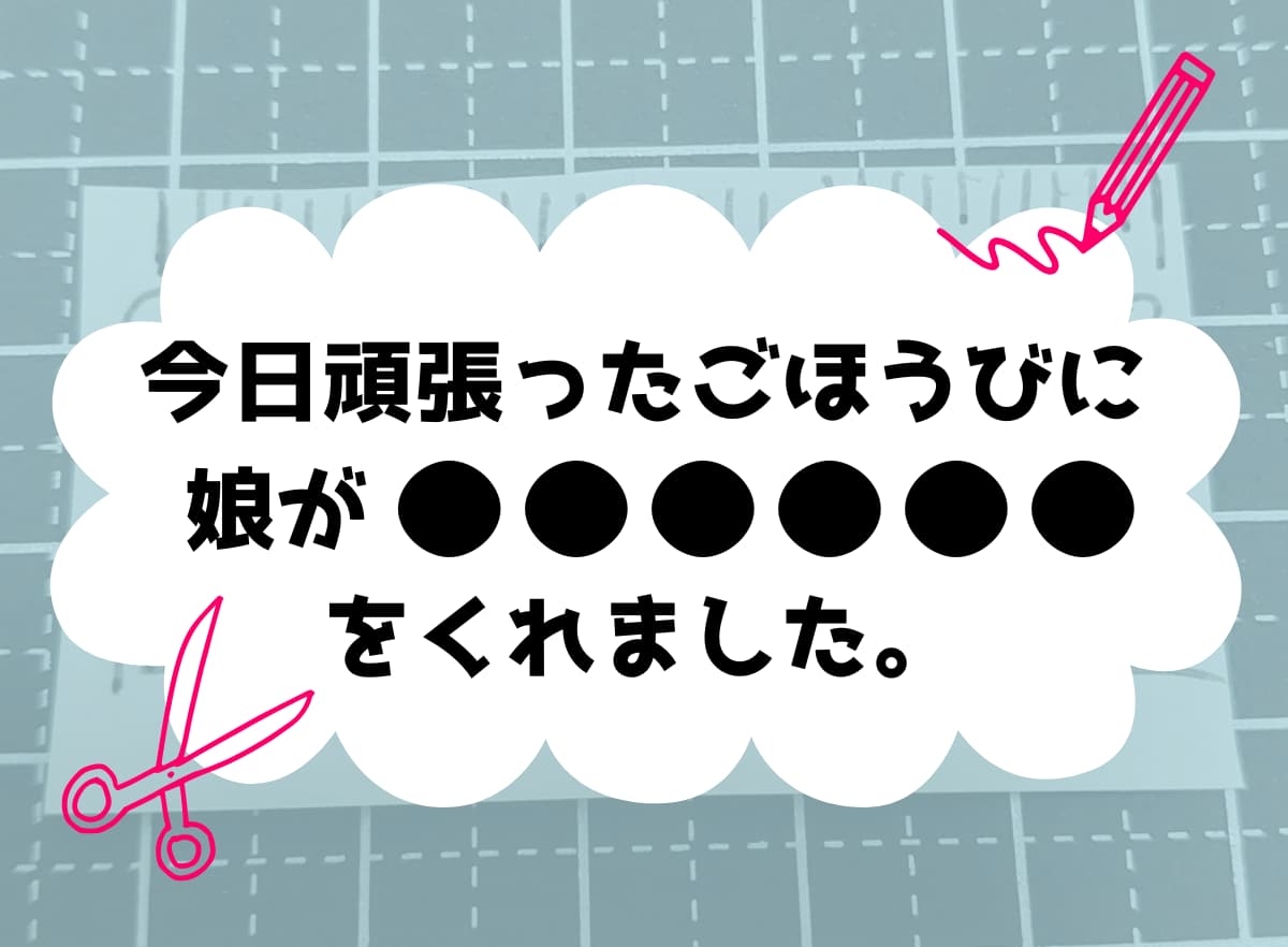 小２の娘からの可愛すぎる“ごほうび”に称賛の嵐…「愛しか詰まってない