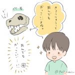 化石が見たい三歳児