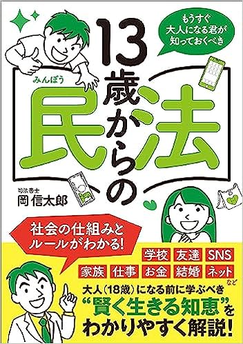 もうすぐ大人になる君が知っておくべき 13歳からの民法