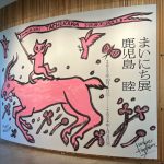 鹿児島睦まいにち展入口