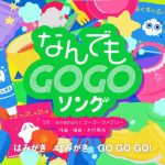 なんでもGOGOソング