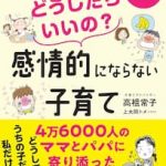 こんなときどうしたらいいの? 感情的にならない子育て