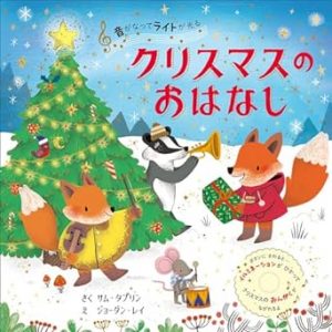 音がなってライトが光るクリスマスのおはなし