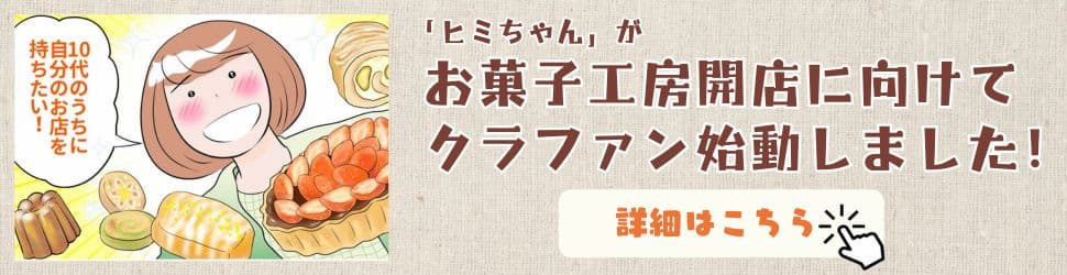 ヒミちゃんクラファンバナー