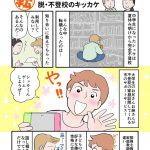 不登校漫画