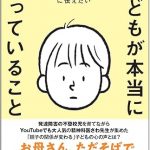 児童精神科医が「子育てが不安なお母さん」に伝えたい 子どもが本当に思っていること