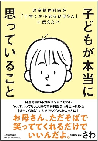 児童精神科医が「子育てが不安なお母さん」に伝えたい 子どもが本当に思っていること