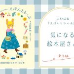 気になる絵本屋さん