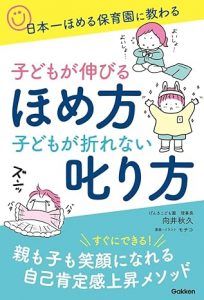 子どもが伸びるほめ方 子どもが折れない叱り方