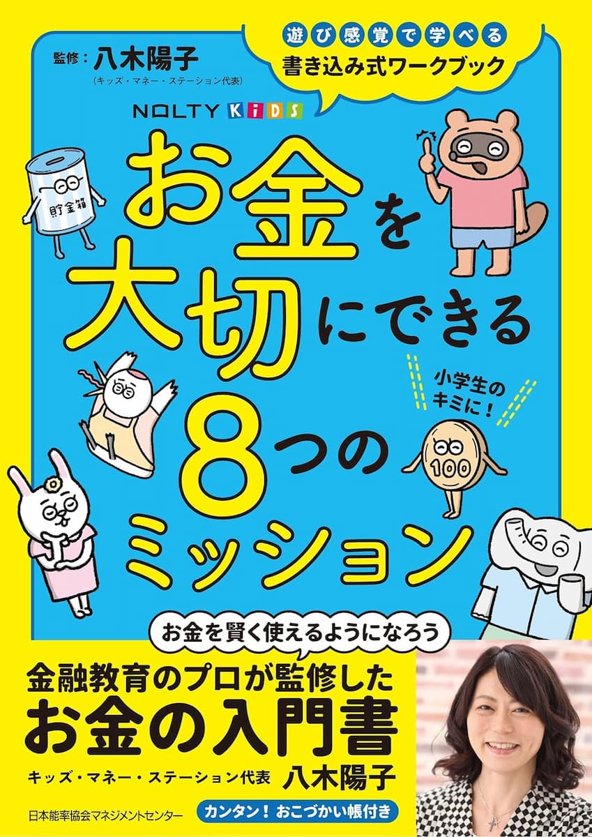 八木陽子監修『NOLTYキッズワークブック お金を大切にできる８つのミッション』（日本能率協会マネジメントセンター）