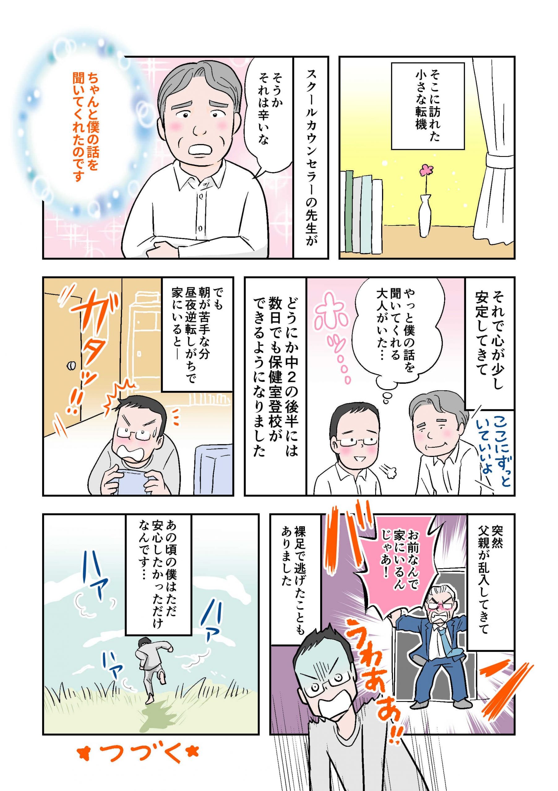 不登校体験談　漫画