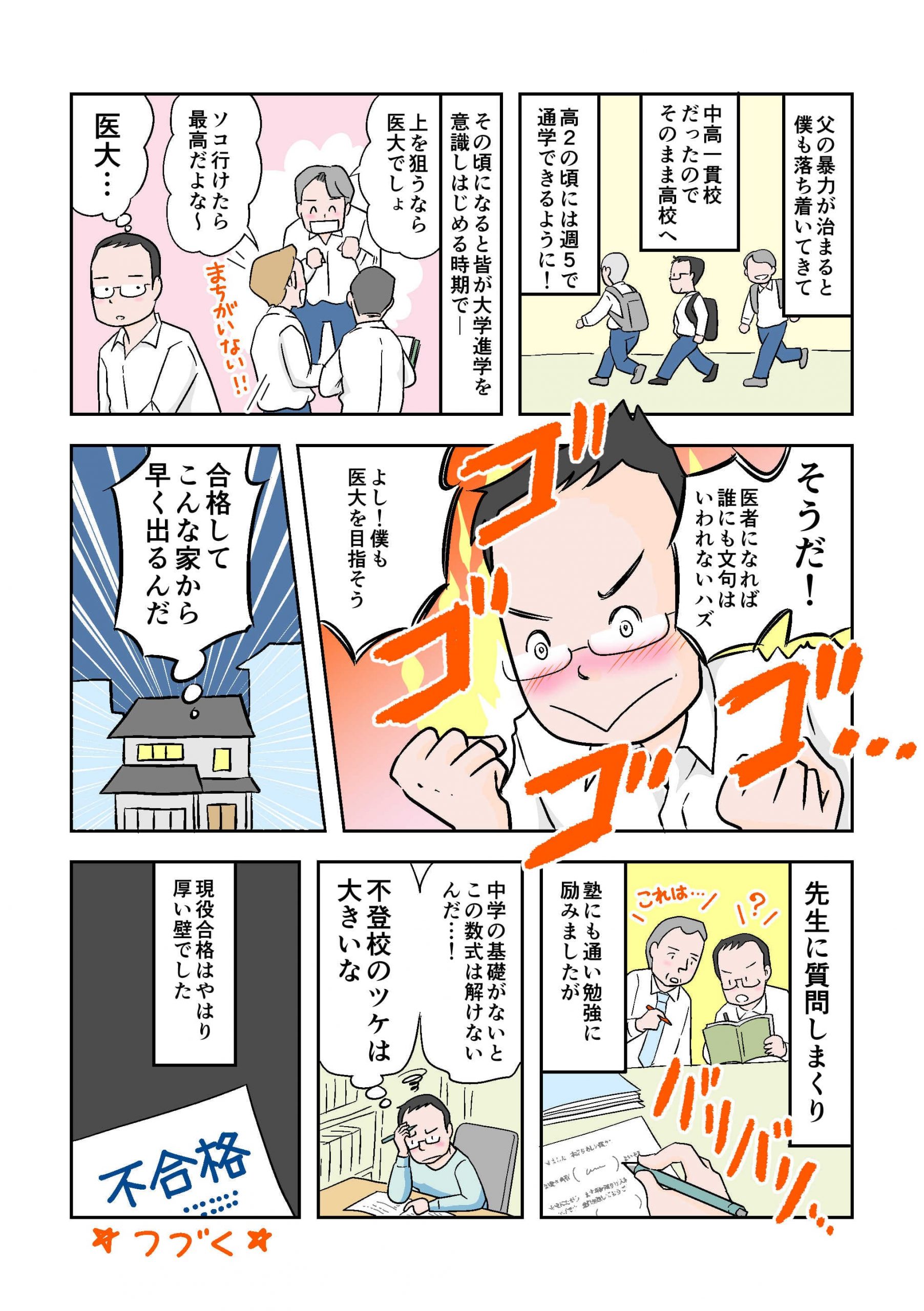 不登校体験談　漫画