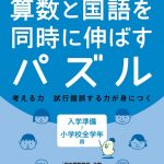 プレ 算数と国語を同時に伸ばすパズル