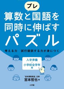 プレ 算数と国語を同時に伸ばすパズル