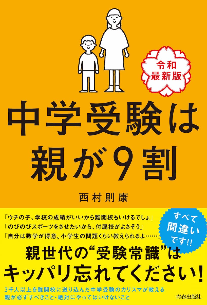 中学受験は親が9割 [令和最新版] 