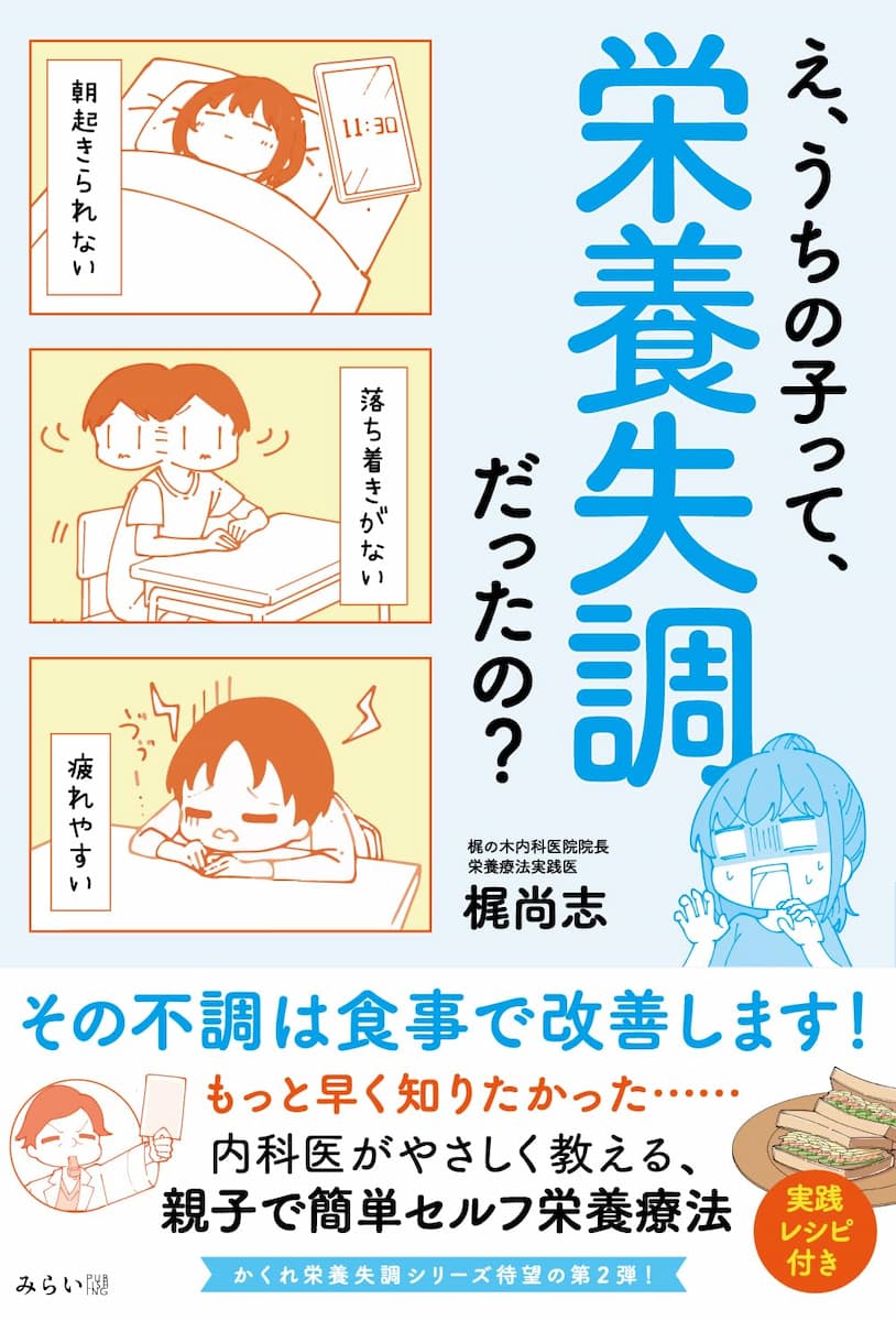 え、うちの子って、栄養失調だったの？　〜その不調は食事で改善します！