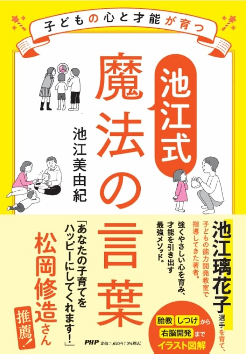 子どもの心と才能が育つ【池江式】魔法の言葉