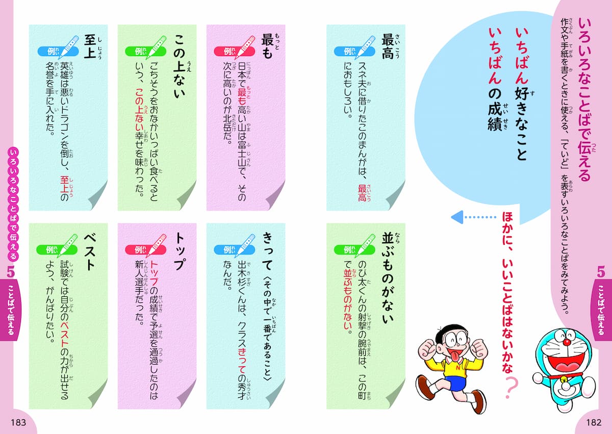 小学生のための ドラえもん 読解力をつけることば図鑑