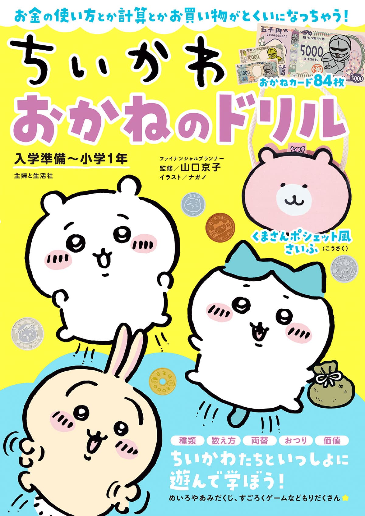 ちいかわ　おかねのドリル　入学準備～小学１年