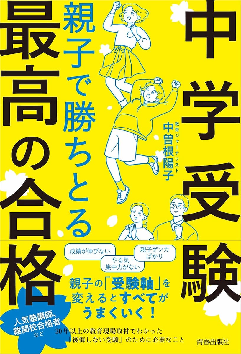 ＜中学受験＞親子で勝ちとる最高の合格