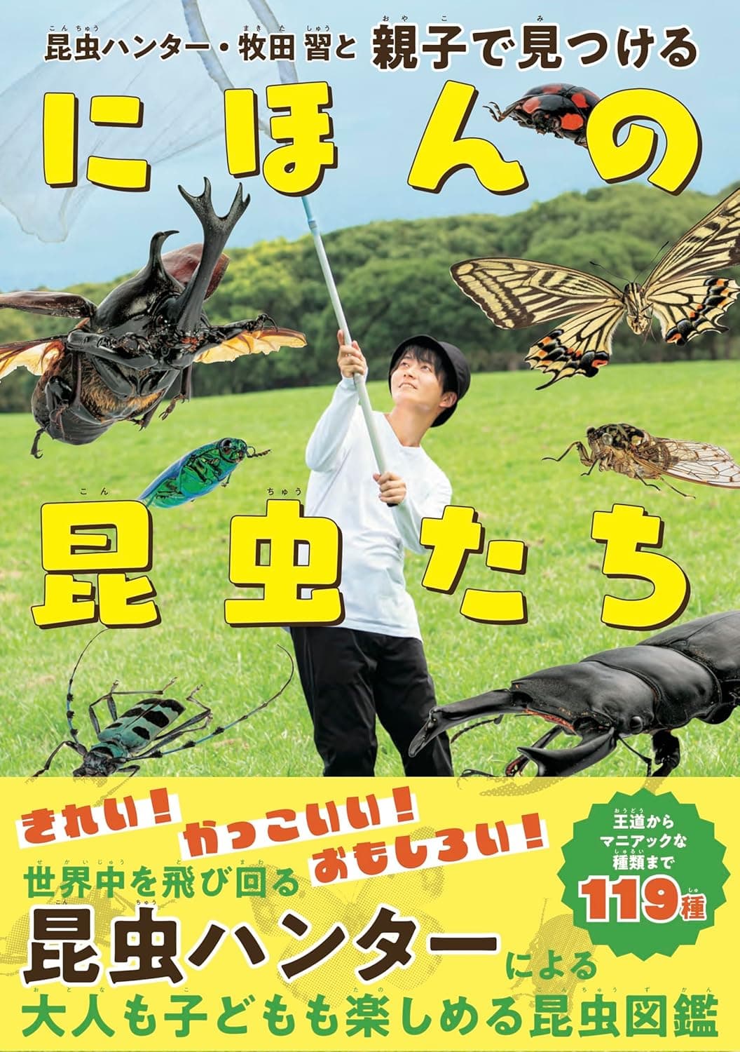 昆虫ハンター・牧田 習と 親子で見つけるにほんの昆虫たち