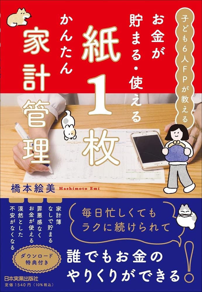 子ども６人ＦＰが教える お金が貯まる・使える 紙１枚かんたん家計管理