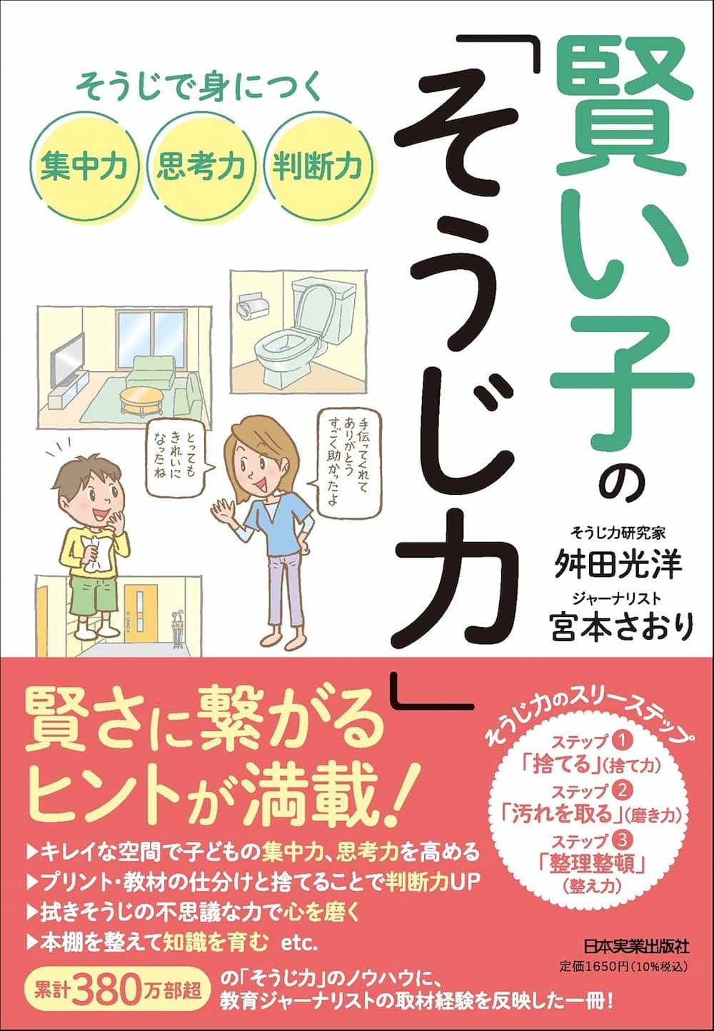 賢い子の「そうじ力」 そうじで身につく集中力、思考力、判断力