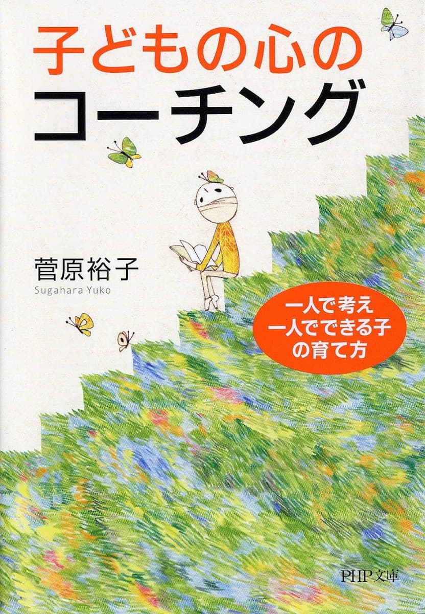 子どもの心のコーチング 一人で考え、一人でできる子の育て方