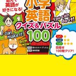 小学英語 クイズ&パズル100　英語で遊んで、英語が好きになる!