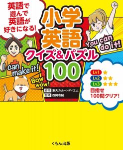 小学英語 クイズ&パズル100　英語で遊んで、英語が好きになる!