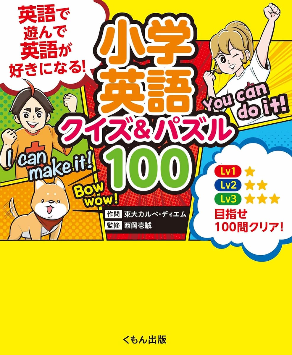 小学英語 クイズ&パズル100　英語で遊んで、英語が好きになる! 