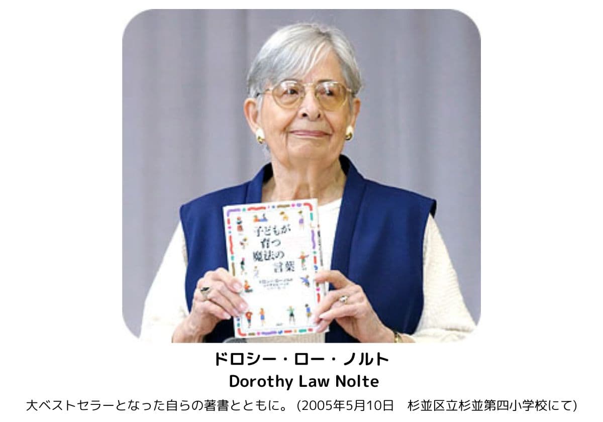 ドロシー・ロー・ノルト Dorothy Law Nolte