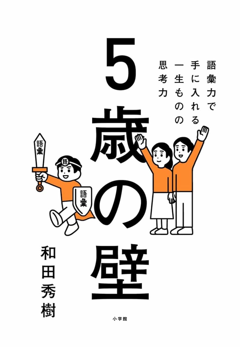 5歳の壁: 語彙力で手に入れる、一生ものの思考力（和田秀樹）