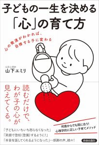 子どもの一生を決める「心」の育て方