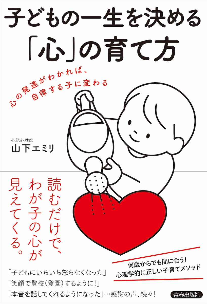 子どもの一生を決める「心」の育て方