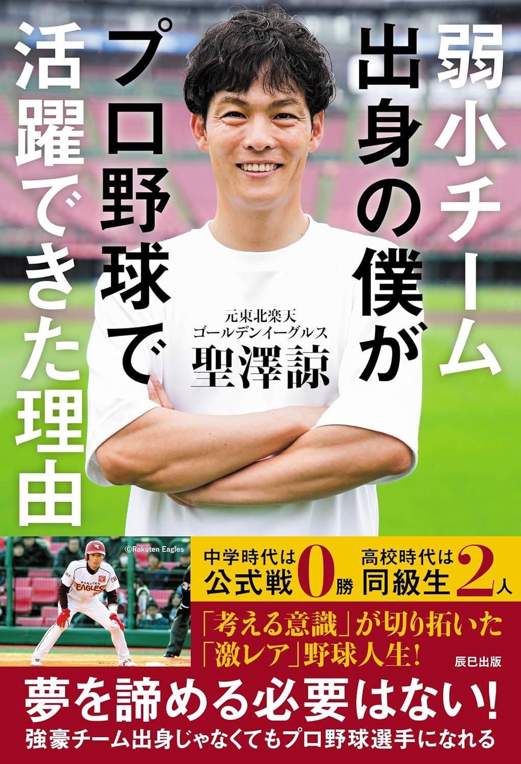 弱小チーム出身の僕がプロ野球で活躍できた理由（聖澤諒）