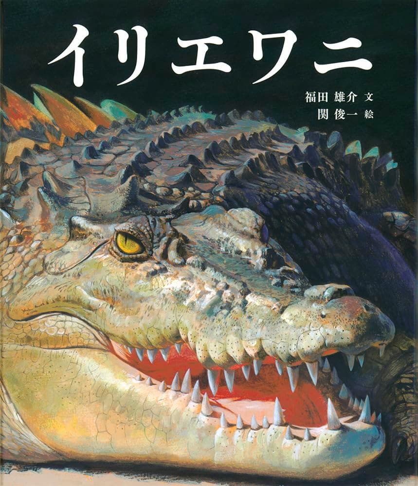 福田雄介 文・関俊一 絵『イリエワニ 』(福音館)