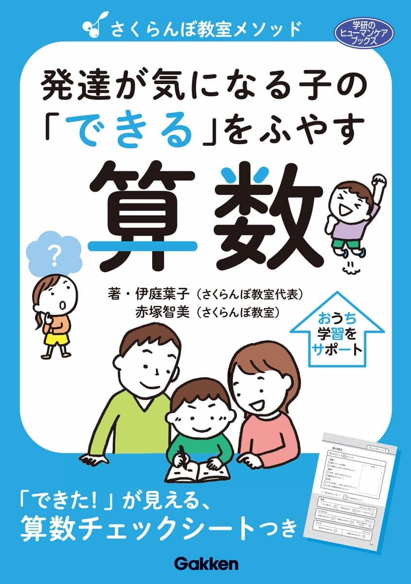 さくらんぼ教室メソッド 発達が気になる子の「できる」をふやす 算数