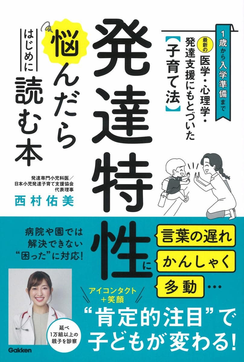 発達特性に悩んだらはじめに読む本