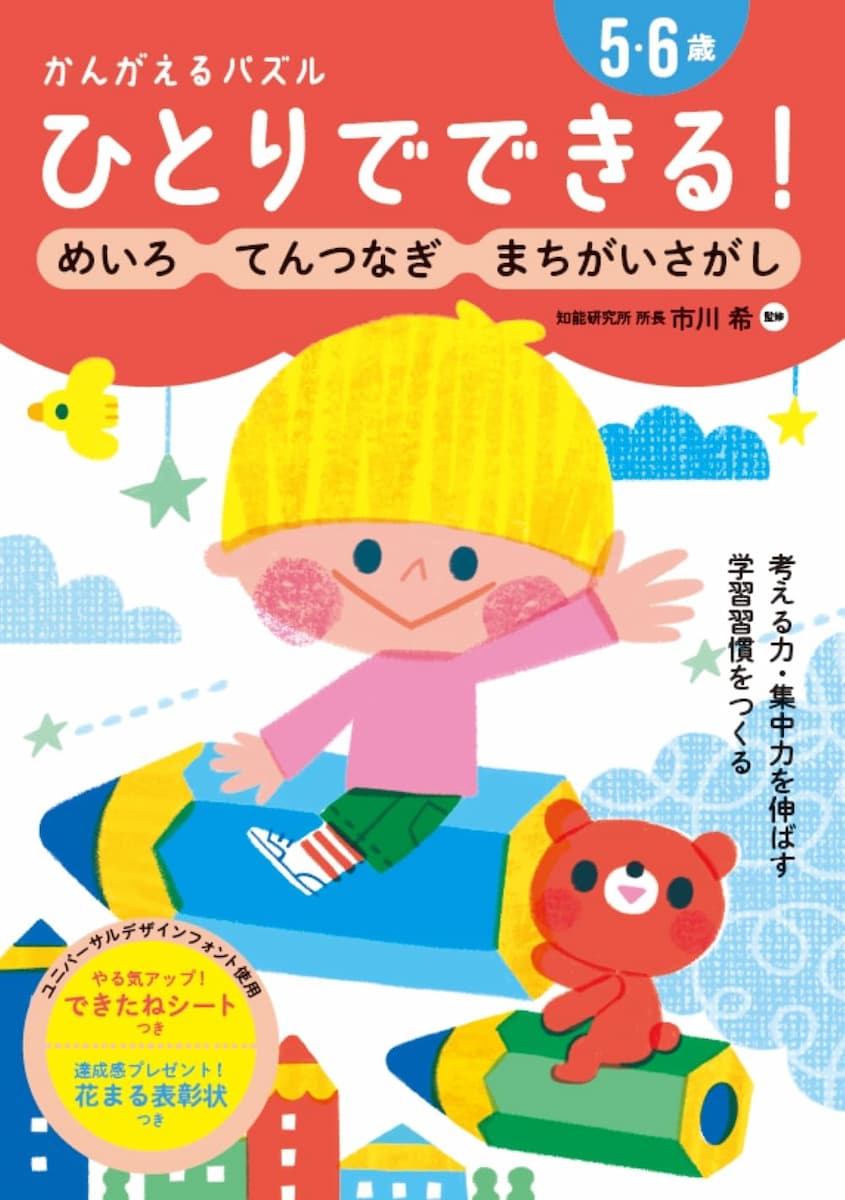 ひとりでできる！かんがえるパズル めいろ・てんつなぎ・まちがいさがし〔５・６歳〕 