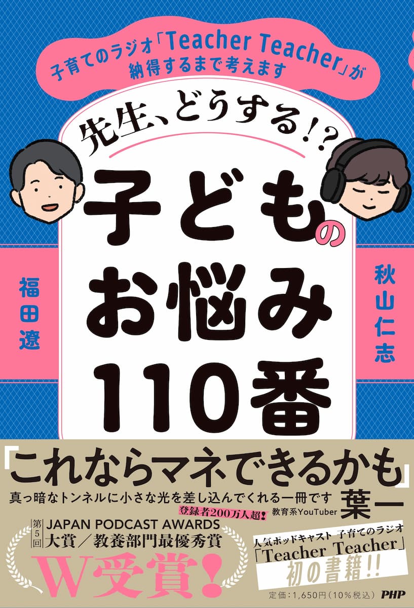 先生、どうする!?　子どものお悩み110 番